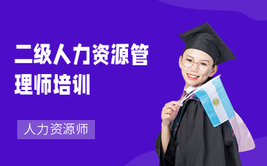 南京人力資源師培訓(xùn) 提升專業(yè)能力，助力職業(yè)發(fā)展